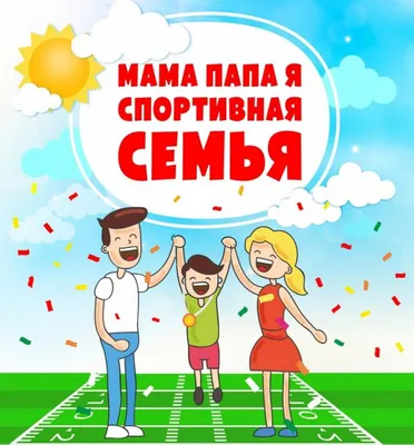 Плакат \"Папа, мама, я - спортивная семья!\" - Ошколе.РУ