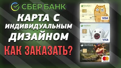 Как сделать свой дизайн карты Сбербанка? Сколько это стоит? - YouTube