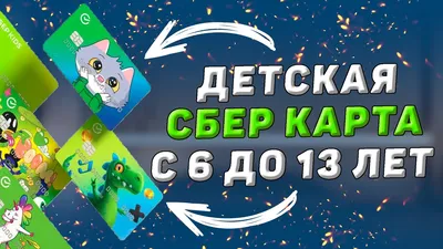 Как оформить детскую карту Сбербанка, где взять приложение СберKids и как  им пользоваться - AndroidInsider.ru