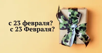 День защитника Отечества 23 февраля