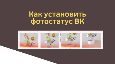 Как поставить фотостатус \"ВКонтакте\" на своей личной странице