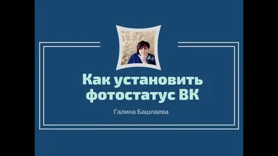 Как закрепить фотостатус онтакте watch online