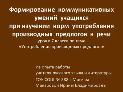 ИЗУЧЕНИЕ ПРОСТЫХ ПРЕДЛОГОВ С ПОМОЩЬЮ ПЕДАГОГИЧЕСКОГО ИНСТРУМЕНТА БЫТОВЫХ  МЕТАФОР В ПРЕПОДАВАНИИ РКИ – тема научной статьи по языкознанию и  литературоведению читайте бесплатно текст научно-исследовательской работы в  электронной библиотеке КиберЛенинка