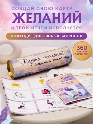 Карта желаний.Моя инструкция. — 2 ответов | форум Babyblog