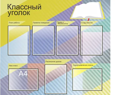 Оформление классного уголка в старшей школе » Картинки и фотографии дизайна  квартир, домов, коттеджей