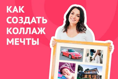 Зачем нужен коллаж желаний? - Organicwoman