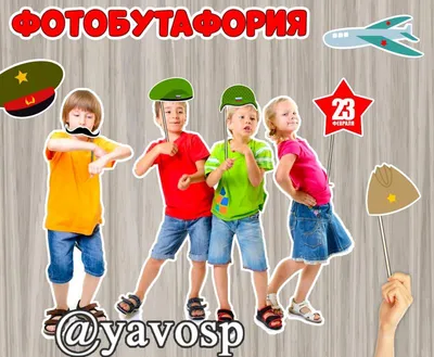 Фотобутафория к 23 февраля | скачать и распечатать