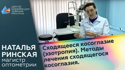 Лечение косоглазия у детей в Москве - Цена аппаратного лечения детского  косоглазия