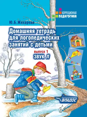 Домашняя тетрадь для логопедических занятий с детьми. Выпуск 1. Звук Л, Ю.  Б. Жихарева – скачать pdf на ЛитРес