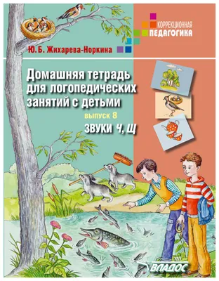 Домашняя тетрадь для логопедических Занятий С Детьм и Выпуск 8. Звуки Ч.Щ -  купить дошкольного обучения в интернет-магазинах, цены на Мегамаркет |