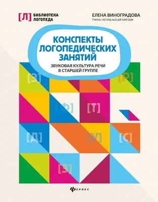 Конспекты логопедических занятий: звуковая культура речи в старшей группе -  МНОГОКНИГ.ee - Книжный интернет-магазин