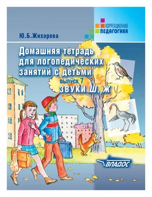 Домашняя тетрадь для логопедических Занятий С Детьм и - отзывы покупателей  на маркетплейсе Мегамаркет | Артикул: 100025416165