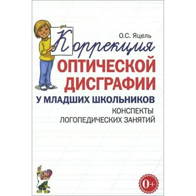 Коррекция оптической дисграфии у младших школьников. Конспекты логопедических  занятий. Яцель О.С. купить оптом в Екатеринбурге от 59 руб. Люмна