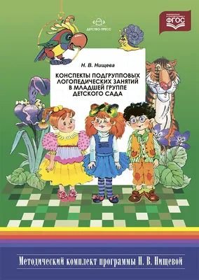 Конспекты подгрупповых логопедических занятий в младшей группе детского  сада. 2-е изд., испр. и доп | Нищева Наталья Валентиновна - купить с  доставкой по выгодным ценам в интернет-магазине OZON (522958048)