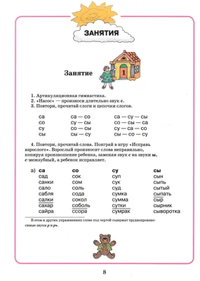 Домашняя тетрадь для логопедических занятий с детьми. Выпуск 5. Звуки