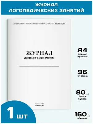 Журнал логопедических занятий, 1 шт, 96 стр. — купить в интернет-магазине  по низкой цене на Яндекс Маркете