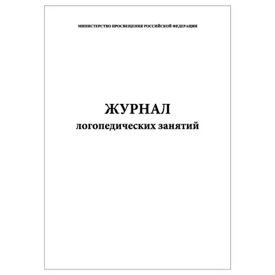 Комплект (1 шт.), Журнал логопедических занятий (100 лист, полистовая  нумерация) - купить с доставкой по выгодным ценам в интернет-магазине OZON  (1347787236)