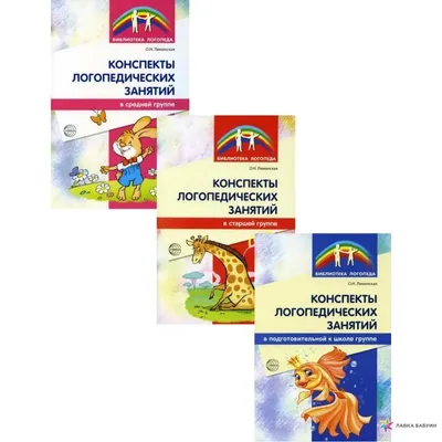 Комплект. Конспекты логопедических занятий в детском саду, , СФЕРА купить  книгу 978-5-9949-2721-2 – Лавка Бабуин, Киев, Украина