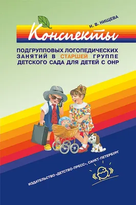 Конcпекты логопедических занятий в д/с для детей 5-6 лет с ОНР, Бардышева  Т.Ю., Моносова Е.Н. - купить в интернет-магазине Игросити