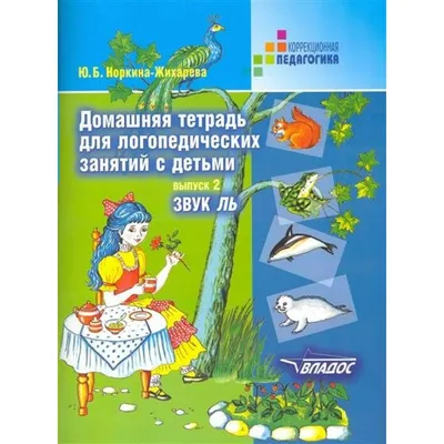 Пересказки на логопедических занятиях и не только. Часть 4. Теремкова Н. Э.  (7056805) - Купить по цене от 319.00 руб. | Интернет магазин SIMA-LAND.RU