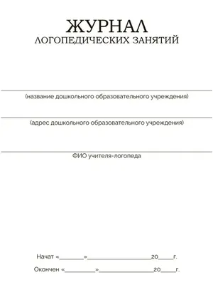 Домашняя тетрадь для логопедических занятий с детьми. Выпуск 4. Звук РЬ, Ю.  Б. Жихарева – скачать pdf на ЛитРес