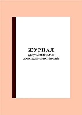 Планета Книги Журнал логопедических занятий