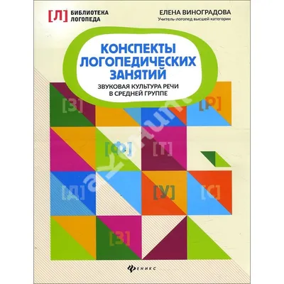 Купить книгу Конспекты логопедических занятий - Елена Виноградова  (978-5-222-34492-7) в Киеве, Украине - цена в интернет-магазине Аконит,  доставка почтой