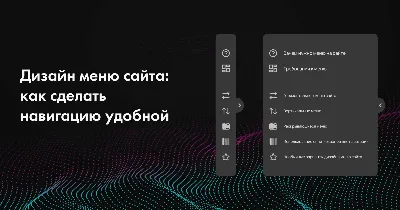 Создание дизайна меню сайта: принципы разработки удобной навигации сайта,  варианты оформления и создания шапки сайта, навигационные меню на Тильда