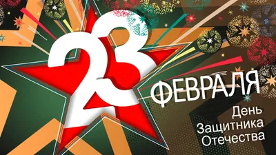 С 23 февраля! | Старые поздравительные открытки, Открытки, Шаблоны открыток