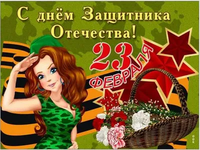 Открытки \"С 23 февраля\" мужу