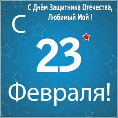 23 февраля – праздник для всех мужчин или только служивших в армии?