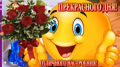 Картинки \"С Добрым Утром и Хорошего Дня!\" (461 шт.)