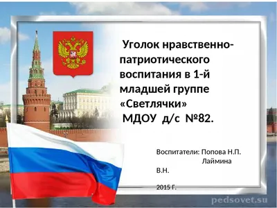 Патриотический уголок в младшей разновозрастной группе (1 фото).  Воспитателям детских садов, школьным учителям и педагогам - Маам.ру