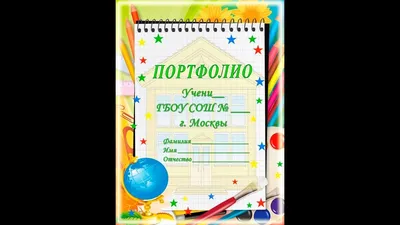 Пример портфолио ученика старших классов: правила составления |  Интернет-портал школы №1249