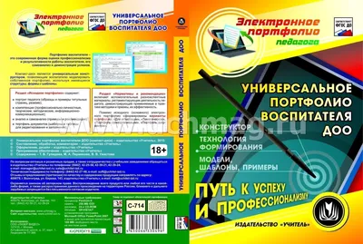 Портфолио воспитателя. ФГОС ДО