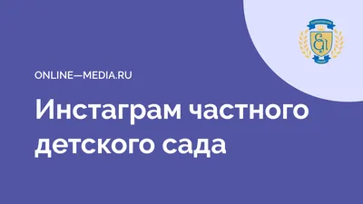 Инстаграм для детского сада | Online-Media.Ru
