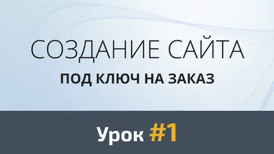 План создания сайта по этапам. Каких этапов нет при работе с конструктором?