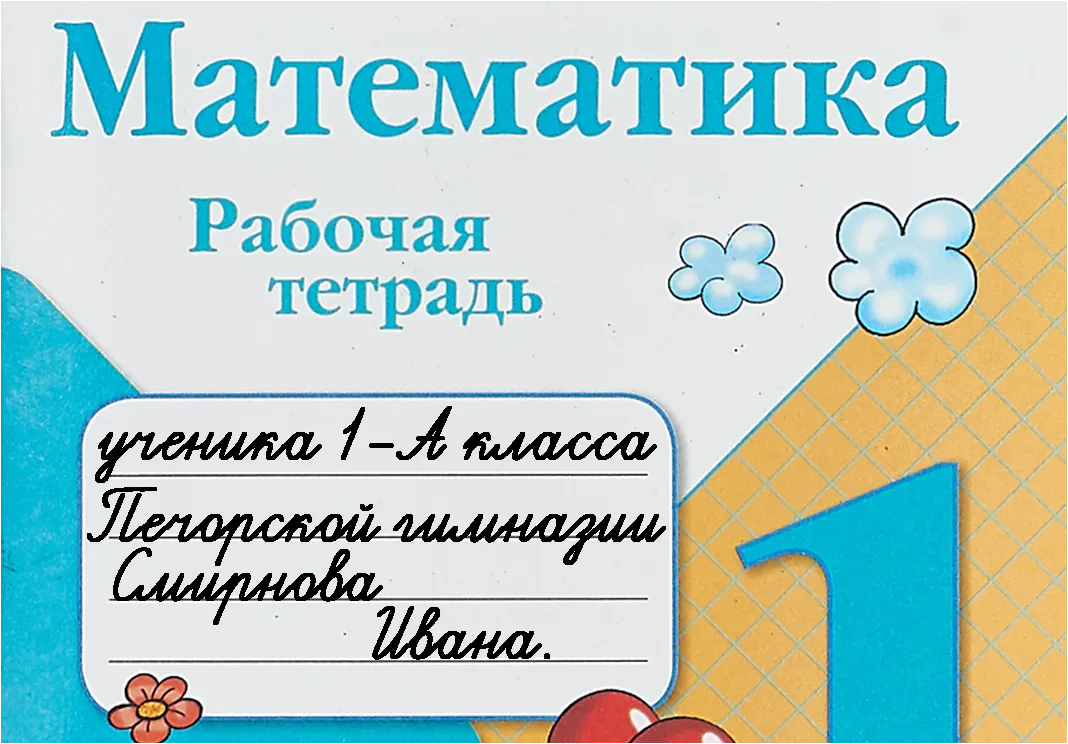 Подписать рабочую тетрадь. Подписать тетрадь первоклассника. Как подписать рабочую тетрадь. Подписать рабочую тетрадь первоклассника.