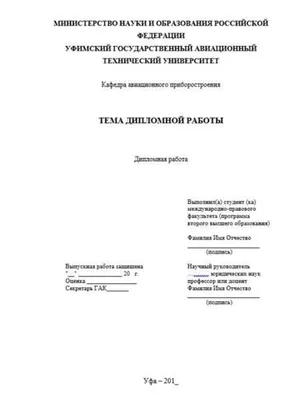 Правила оформления титульного листа рефератов, дипломных, курсовых,  контрольных работ 2021 по ГОСТу