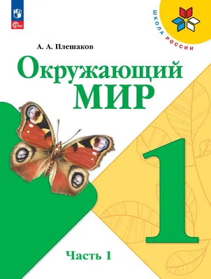 Окружающий мир. 2 класс. Учебник. В 2 ч. Часть 2 купить на сайте группы  компаний «Просвещение»