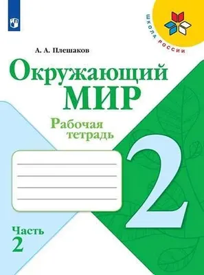 Книга Школьная Книга Мир животных Развитие речи через познание окружающего  мира купить по цене 313 ₽ в интернет-магазине Детский мир