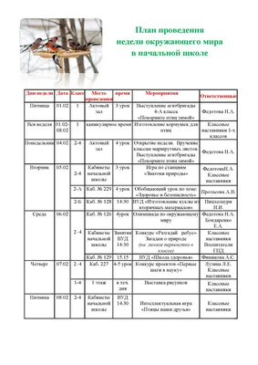 План проведения недели Окружающего мира в начальной школе - Объявления -  План проведения недели Окружающего мира в начальной школе - Частная школа  «Феникс» в Строгино в Москве