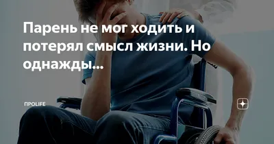 Парень не мог ходить и потерял смысл жизни. Но однажды... | ПроLife | Дзен