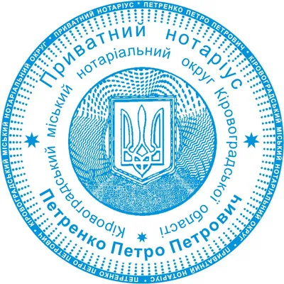 Печать частного нотариуса, печать нотариальная, круглая, 45мм - купить  Нотариальные печати и штампы в Киеве