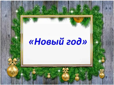 Текст для презентации VIP-программы празднования Нового года - Фрилансер  Владислав Бесага vladb12 - Портфолио - Работа #3579537