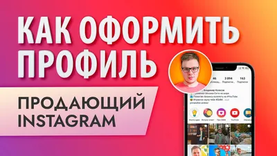 Шапка профиля в Инстаграм (2024): Что написать о себе в описании вашего  Instagram аккаунта?