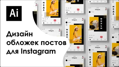 Создаем дизайн обложки для постов в Instagram || Adobe Illustrator - YouTube