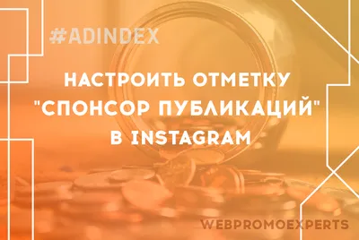 Как настроить отметку \"Спонсор публикаций\" в Instagram - ADINDEX