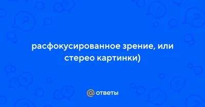 3D изображения