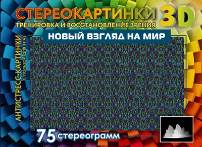 Стереокартинки. Альбом для тренировки зрения - купить с доставкой по Москве  и РФ по низкой цене | Официальный сайт издательства Робинс